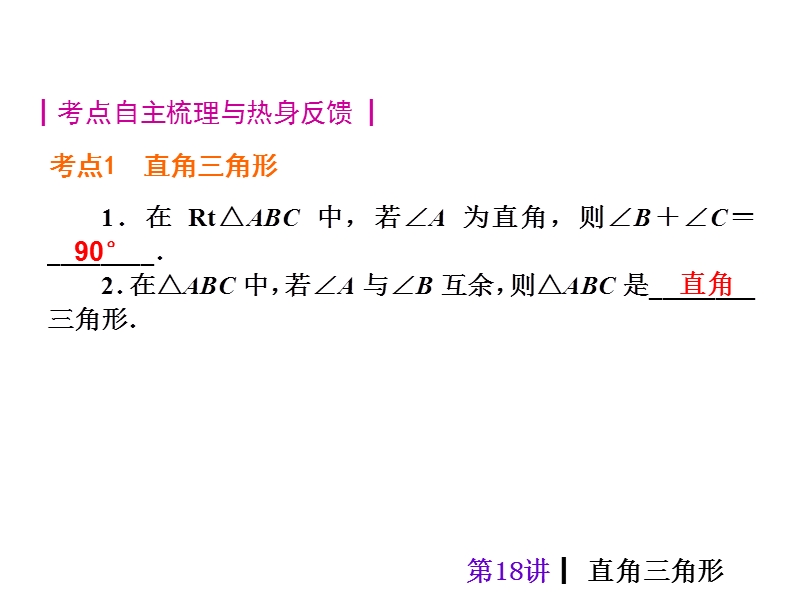 【人教新课标】2015届中考数学总复习分分必夺课件：第18讲 直角三角形（共40张ppt）.ppt_第2页