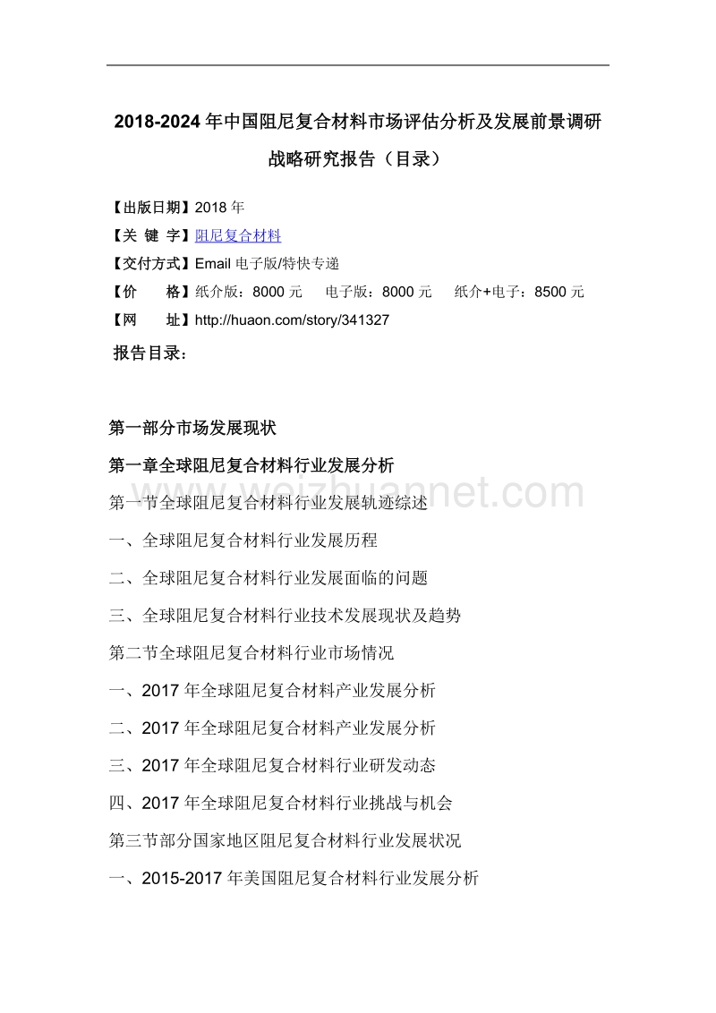 2018年度中国阻尼复合材料市场评估分析及发展前景调研战略研究(目录).doc_第3页