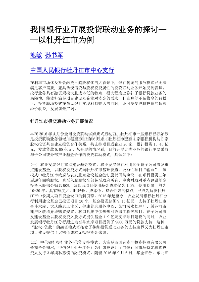 我国银行业开展投贷联动业务的探讨——以牡丹江市为例.doc_第1页