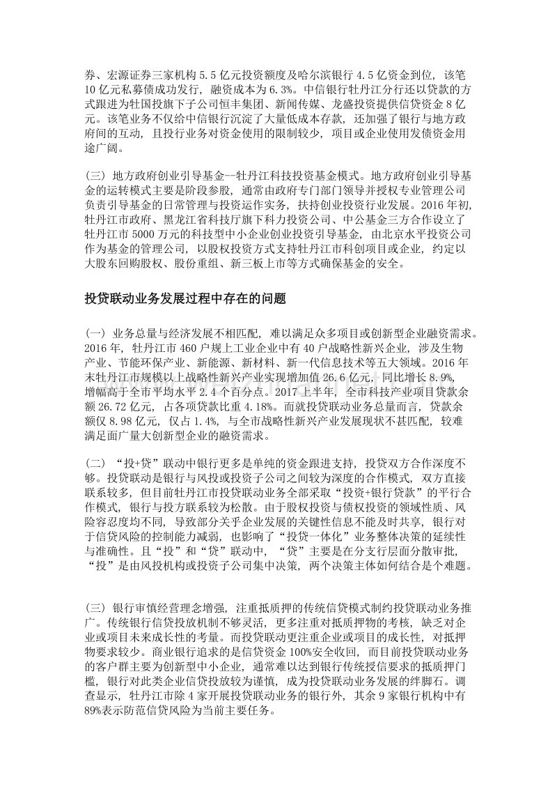 我国银行业开展投贷联动业务的探讨——以牡丹江市为例.doc_第2页