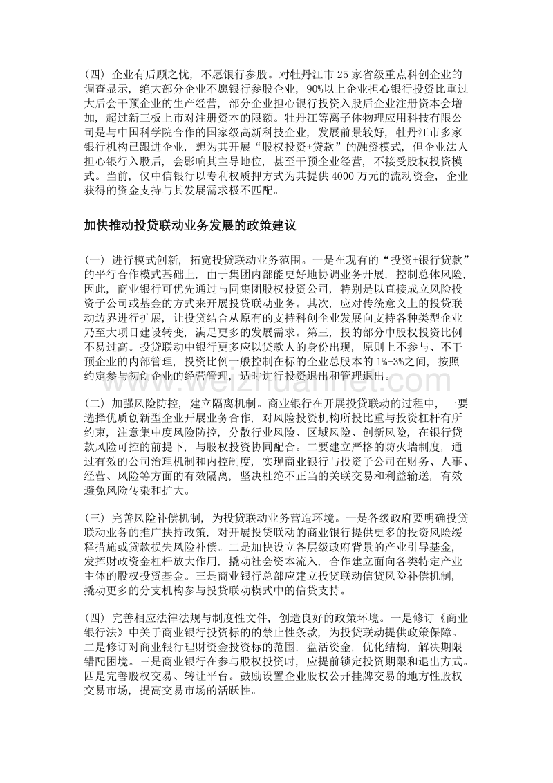 我国银行业开展投贷联动业务的探讨——以牡丹江市为例.doc_第3页