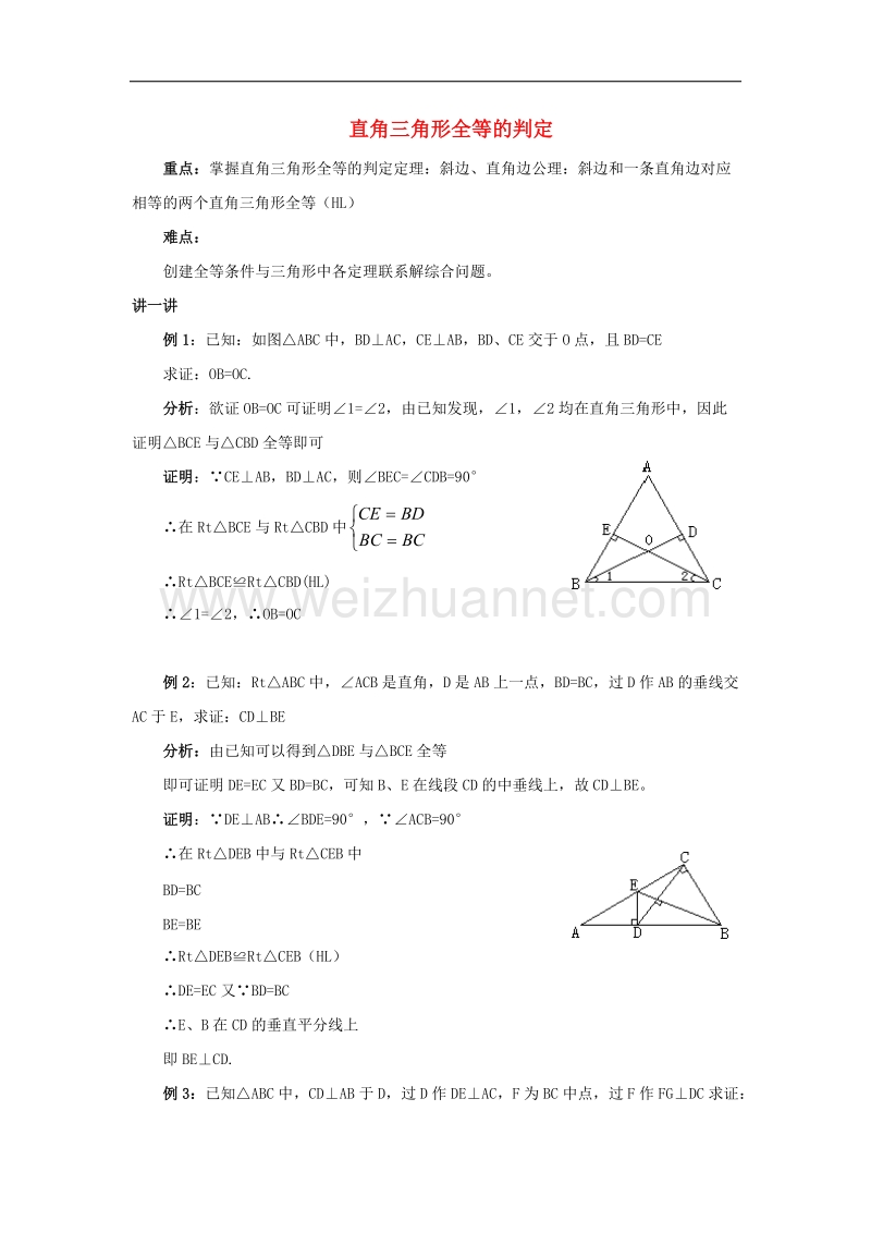 【精品课堂】2017年八年级数学下册1.3直角三角形全等的判定例题精讲素材（新版）湘教版.doc_第1页