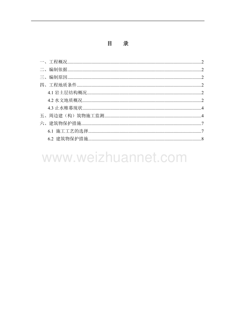 周边建筑物及地下管线保护措施.doc_第2页