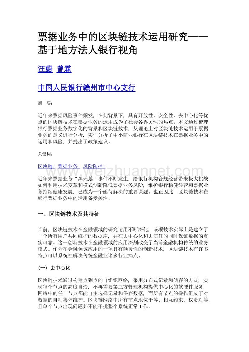 票据业务中的区块链技术运用研究——基于地方法人银行视角.doc_第1页