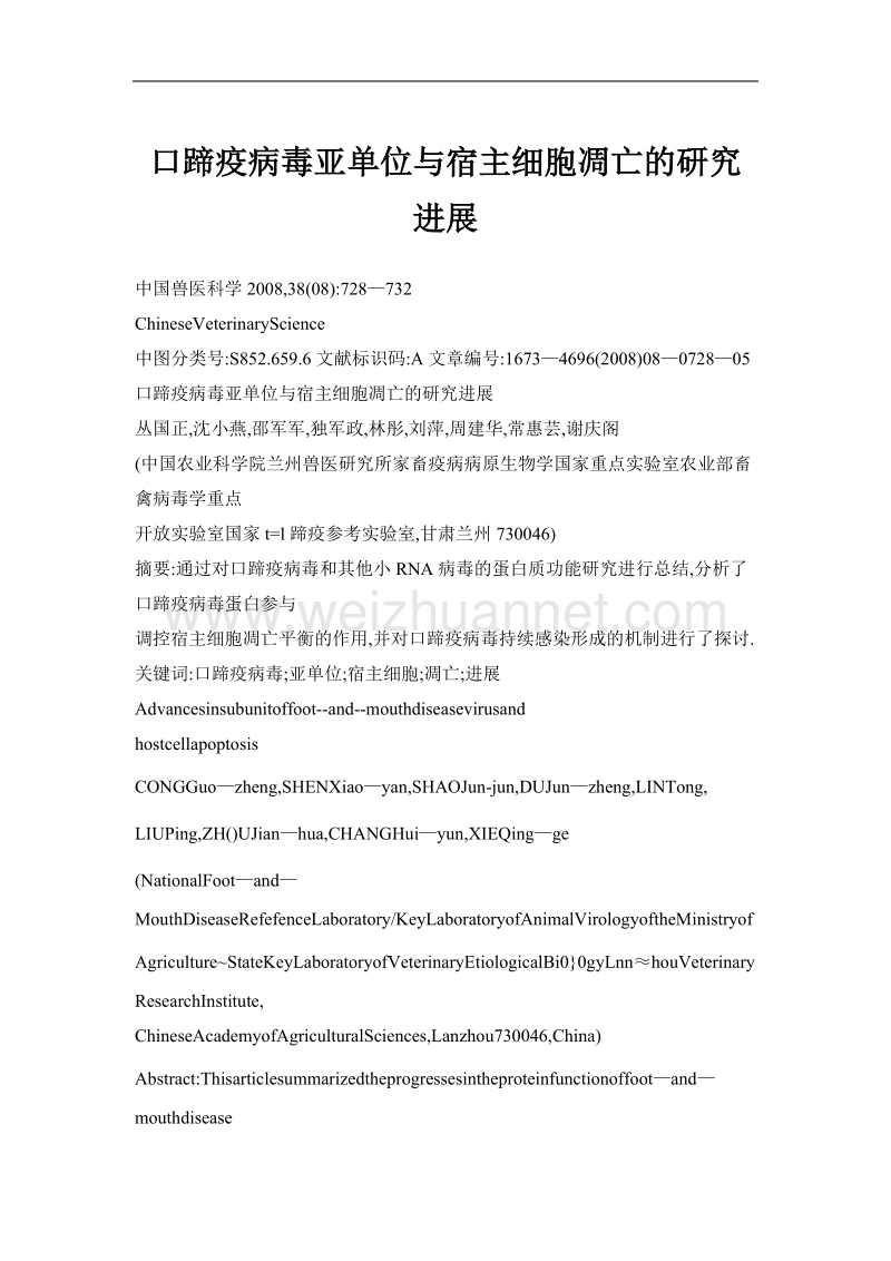 口蹄疫病毒亚单位与宿主细胞凋亡的研究进展.doc_第1页