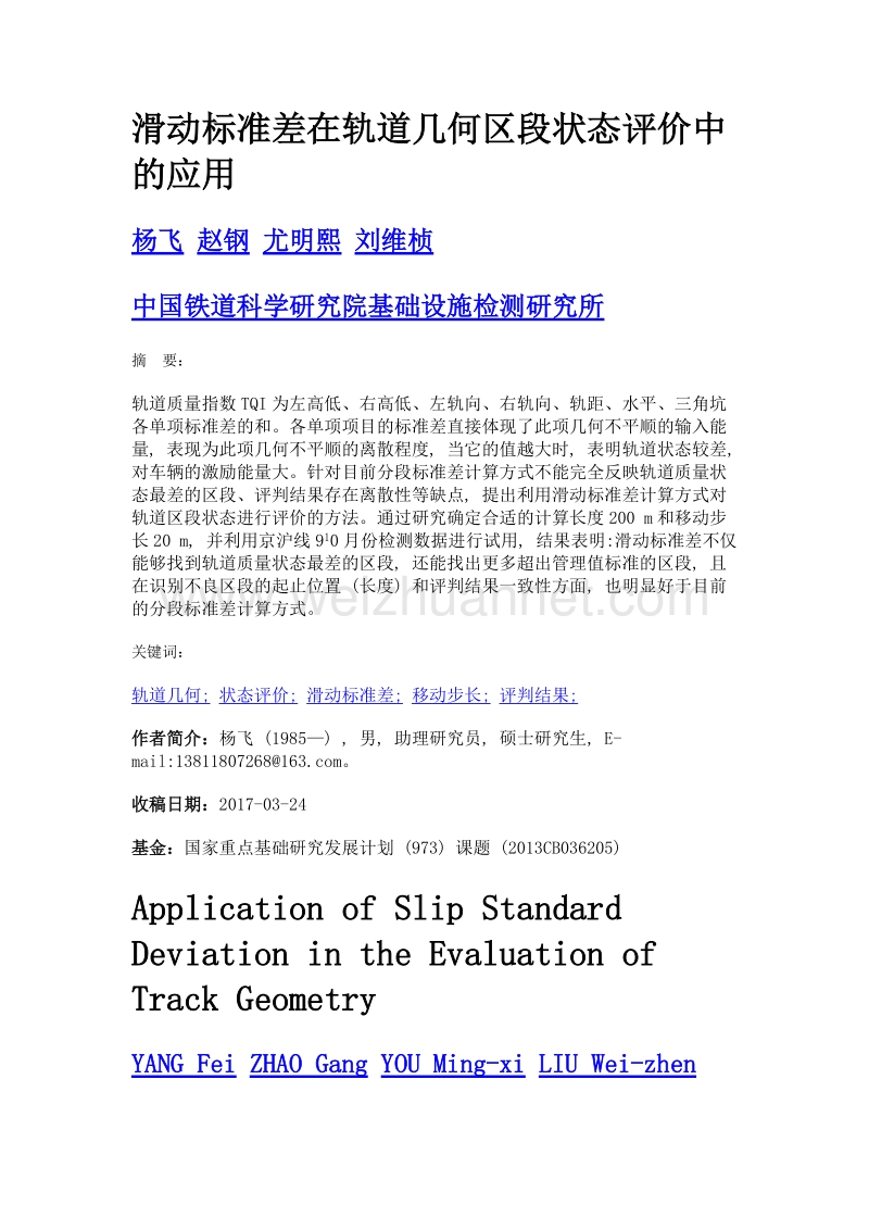 滑动标准差在轨道几何区段状态评价中的应用.doc_第1页