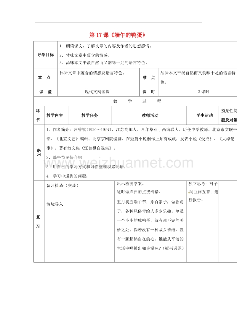 吉林省通化市2017年八年级语文下册第四单元17《端午的鸭蛋》导学案（无答案）（新版）新人教版.doc_第1页