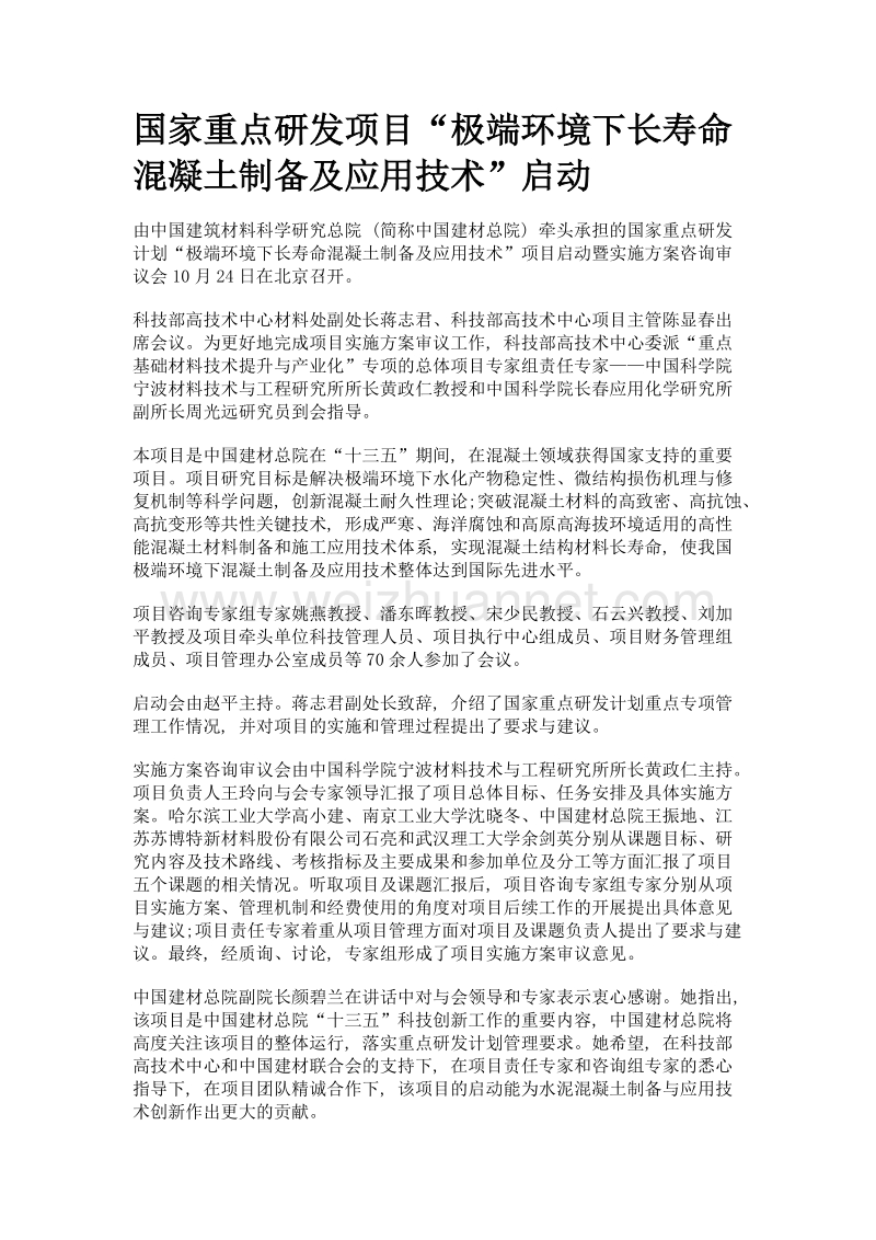 国家重点研发项目极端环境下长寿命混凝土制备及应用技术启动.doc_第1页