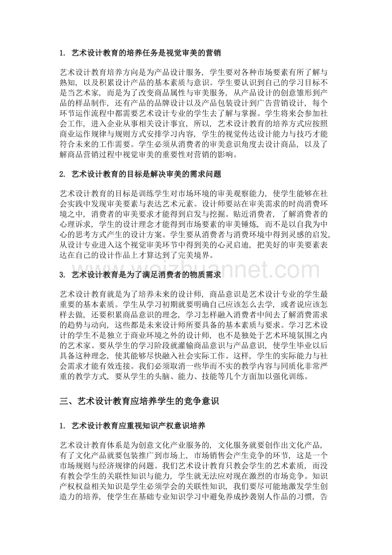 艺术设计教育中产品意识与商业意识的培养研究.doc_第3页