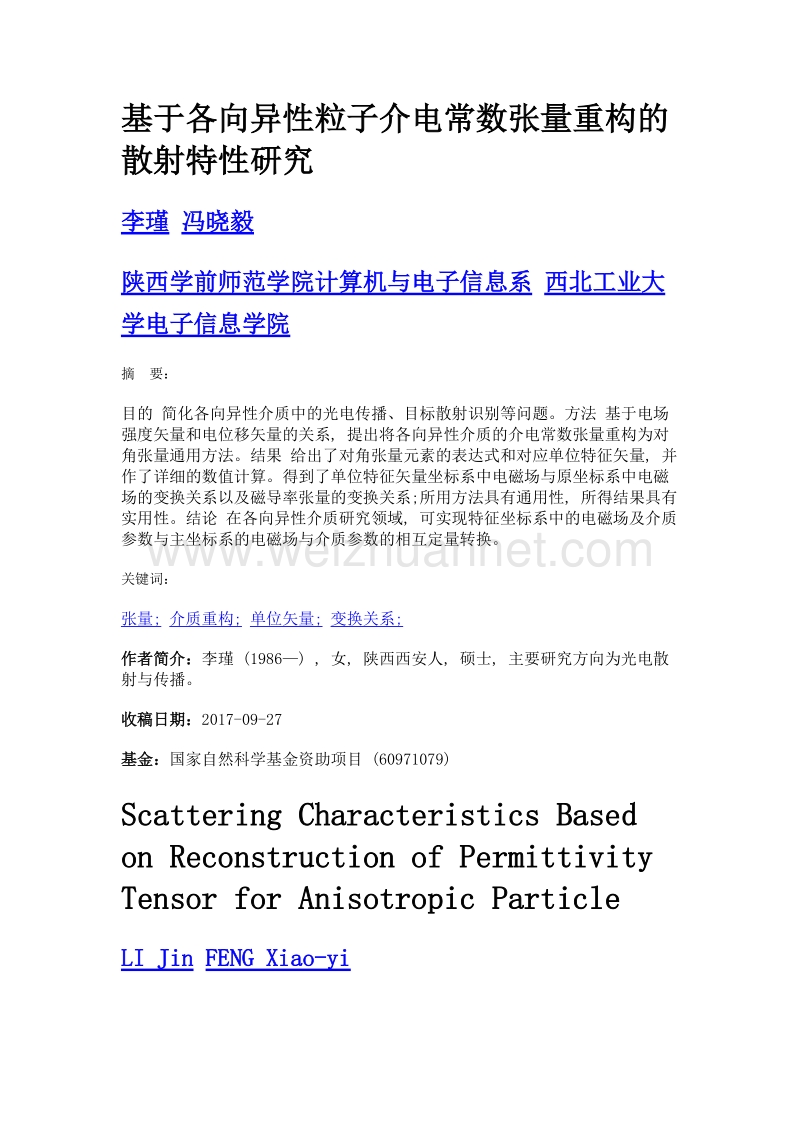 基于各向异性粒子介电常数张量重构的散射特性研究.doc_第1页