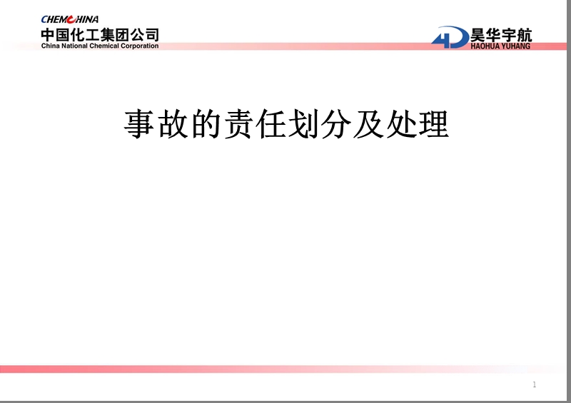 事故的责任划分及处理案例.ppt_第1页