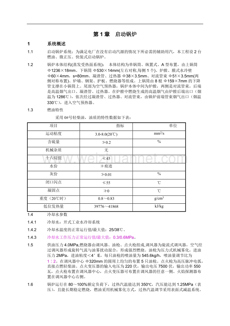 2启动锅炉规程  送风机 压缩空气系统 一次风机 引风机 制粉系统(火电厂60万直流炉机组仿真资料).doc_第1页