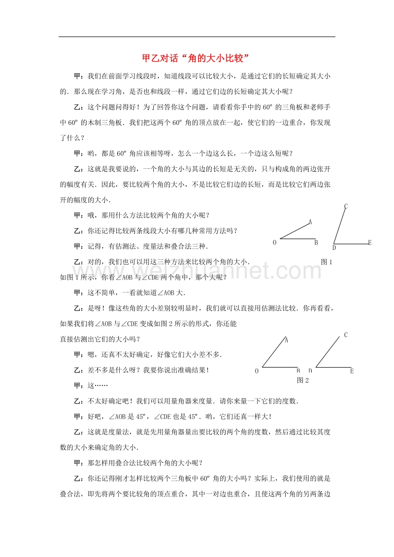 2017年八年级七年级数学下册8.2角的比较甲乙对话“角的大小比较”素材（新版）青岛版.doc_第1页