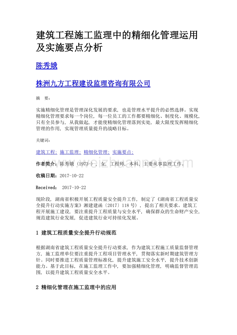 建筑工程施工监理中的精细化管理运用及实施要点分析.doc_第1页