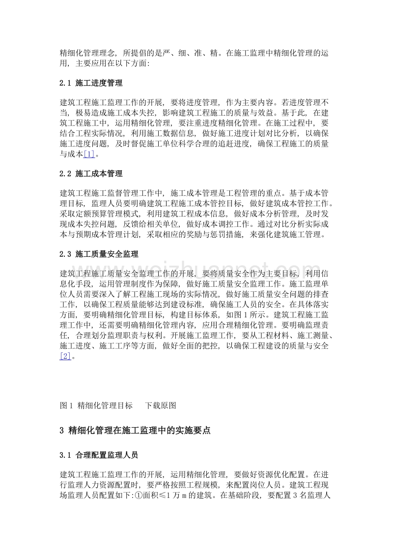 建筑工程施工监理中的精细化管理运用及实施要点分析.doc_第2页