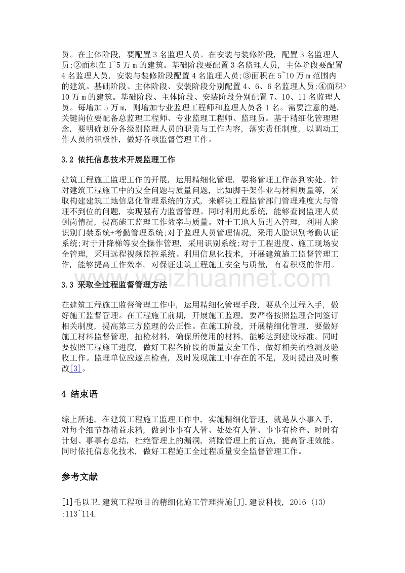 建筑工程施工监理中的精细化管理运用及实施要点分析.doc_第3页