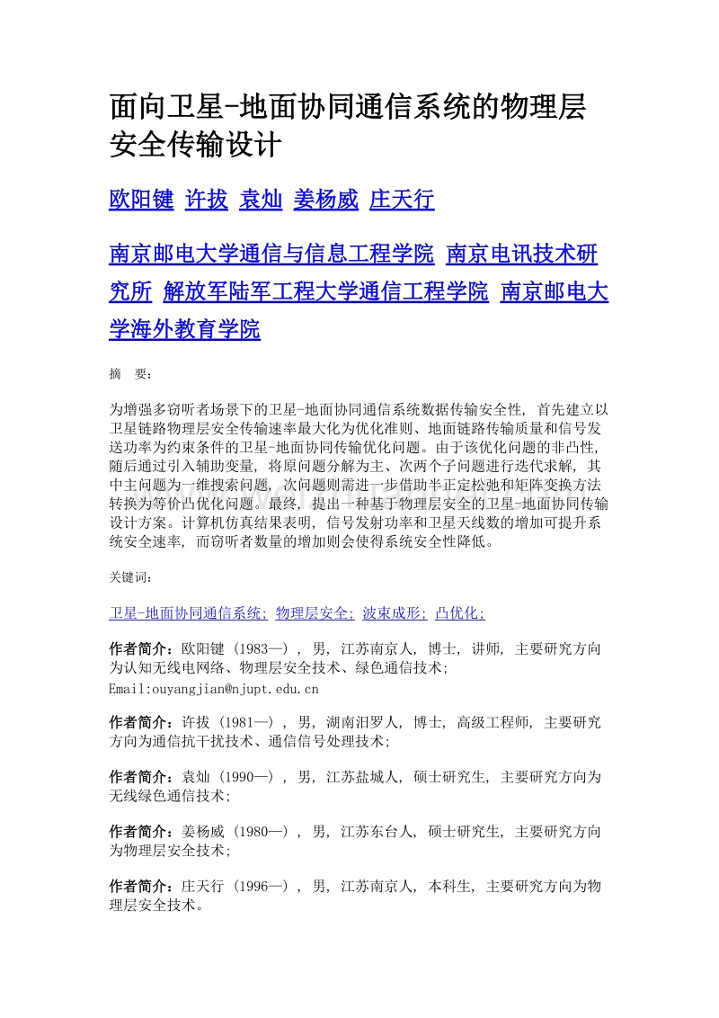 面向卫星-地面协同通信系统的物理层安全传输设计.doc_第1页