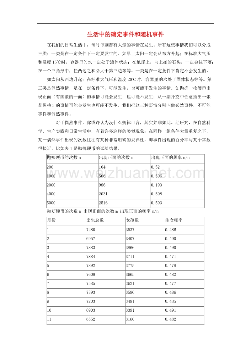 2017学年九年级数学下册4.1随机事 件与可能性生活中的确定事 件和随机事 件素材（新版）湘教版.doc_第1页