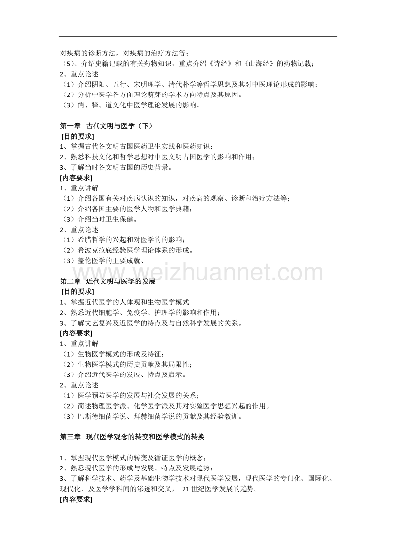 医学人文学教学大纲.doc_第3页