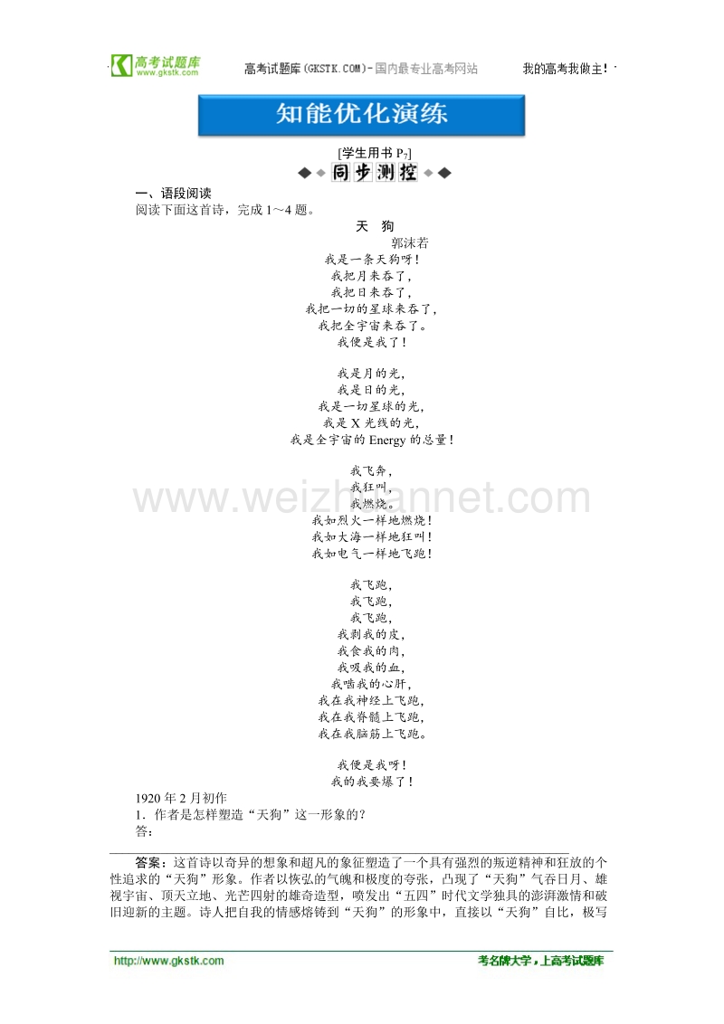 【优化方案】精品练：人教语文中国现代诗歌散文欣赏诗歌部分第一单元天狗知能优化演练.doc_第1页