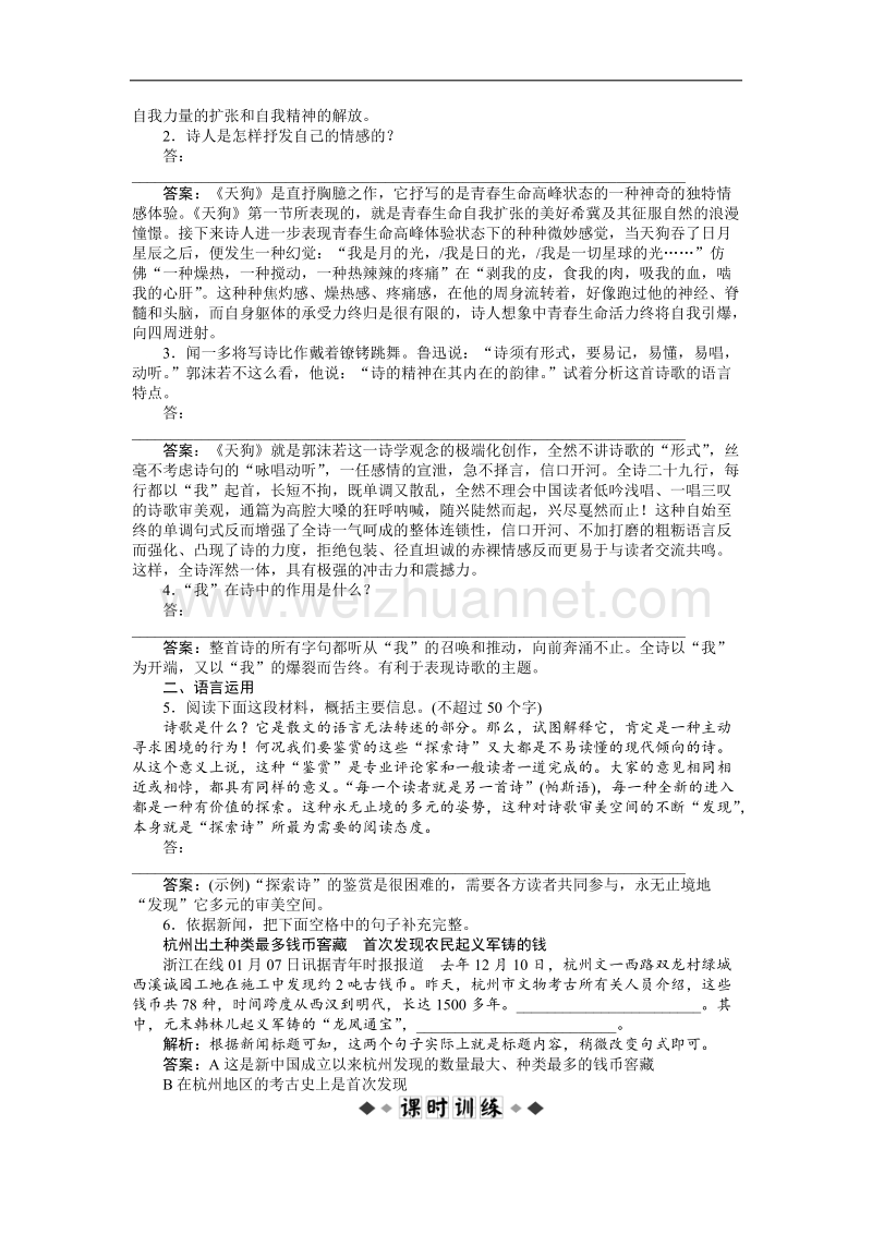 【优化方案】精品练：人教语文中国现代诗歌散文欣赏诗歌部分第一单元天狗知能优化演练.doc_第2页