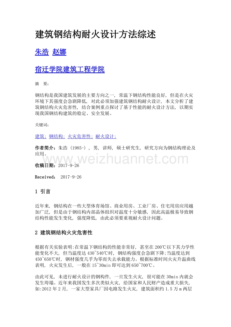 建筑钢结构耐火设计方法综述.doc_第1页