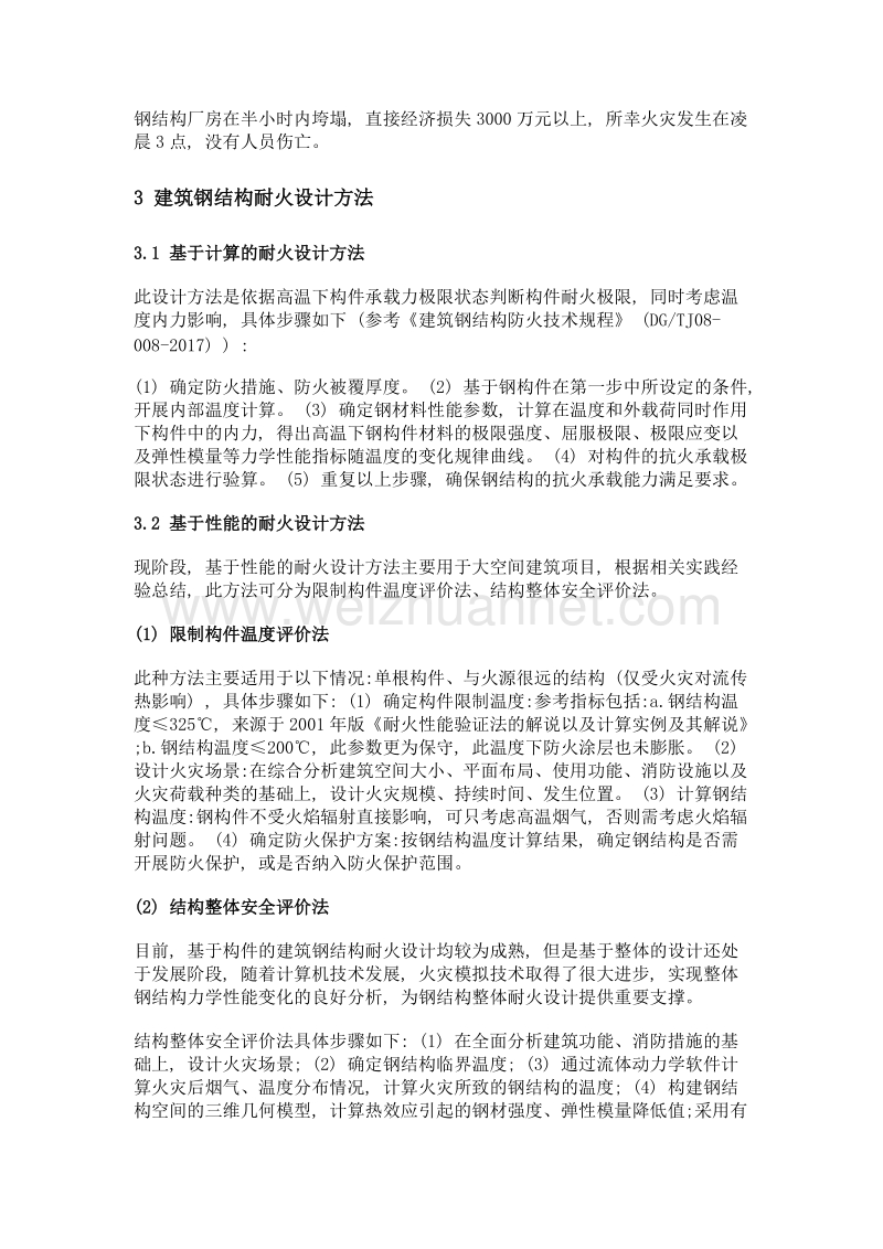 建筑钢结构耐火设计方法综述.doc_第2页