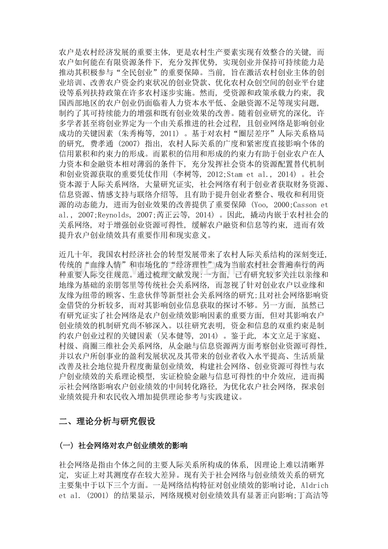 社会网络对农户创业绩效的影响研究——基于创业资源可得性的中介效应分析.doc_第3页