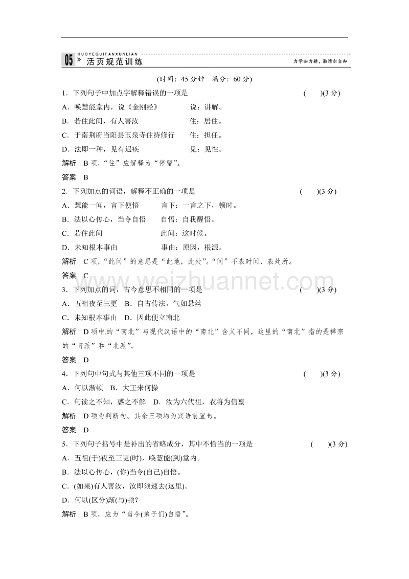 【创新设计】高中语文人教版选修《 中国文化经典研读》活页规范训练：5-1《坛经》两则(word有详解答案）.doc_第1页