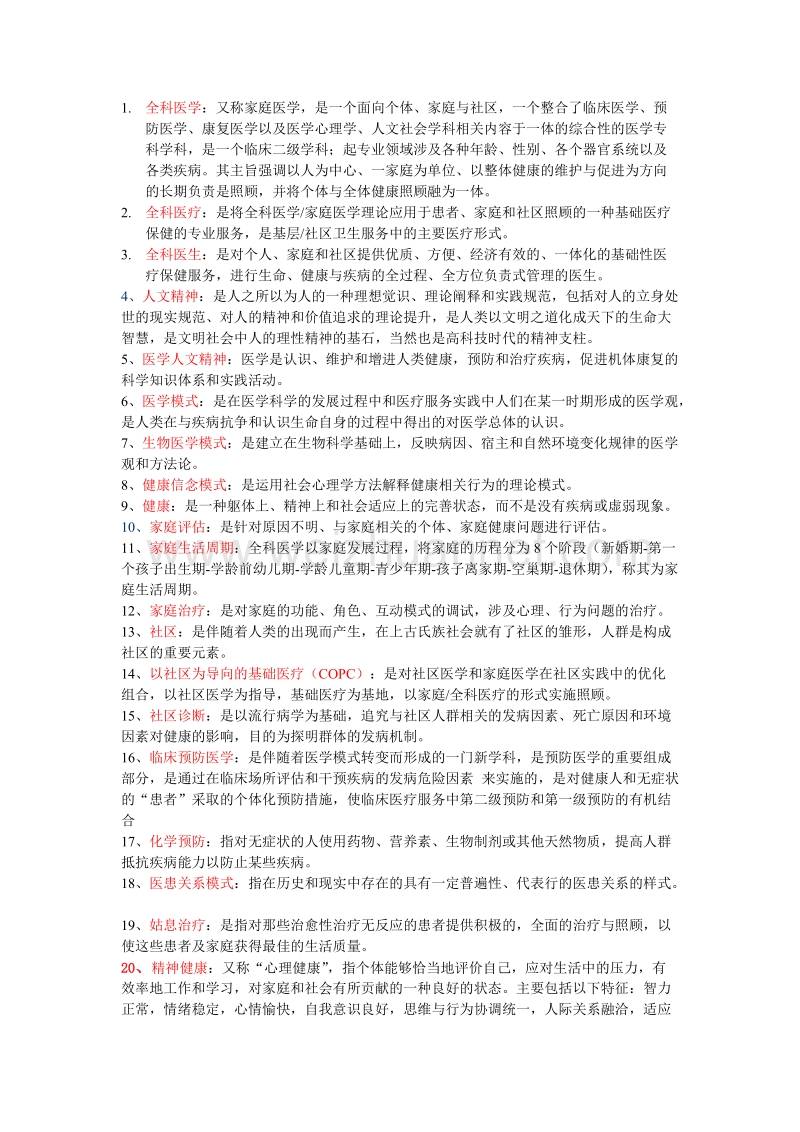 全科医学复习重点.doc_第1页