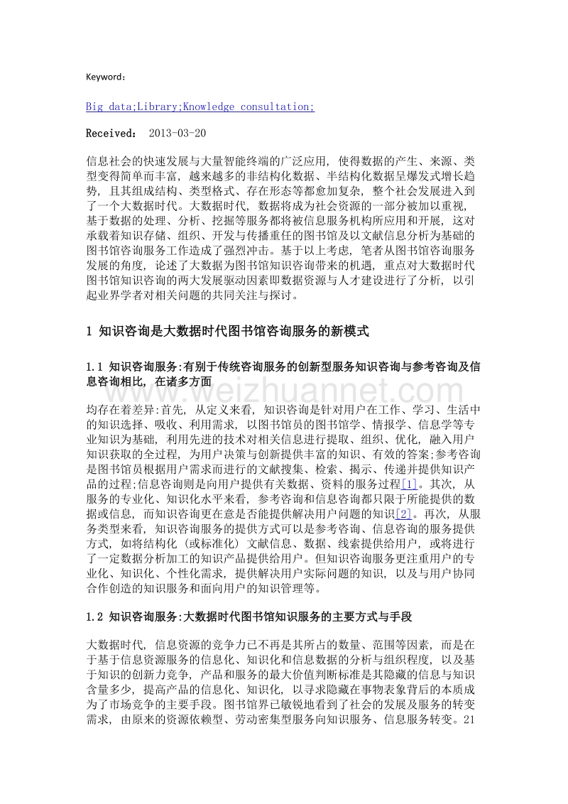 知识咨询大数据时代图书馆的知识服务增长点.doc_第2页