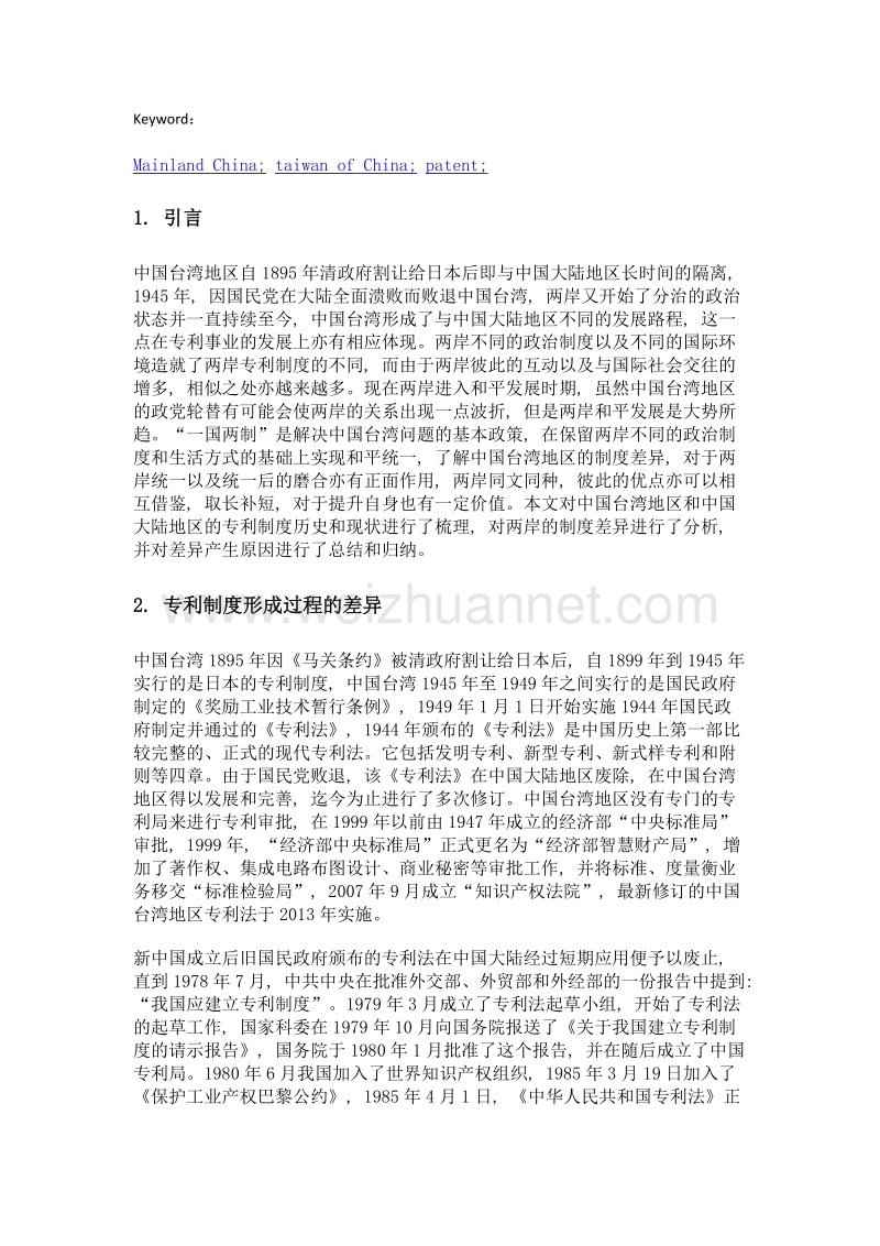 浅析中国台湾海峡两岸专利体系的异同.doc_第2页