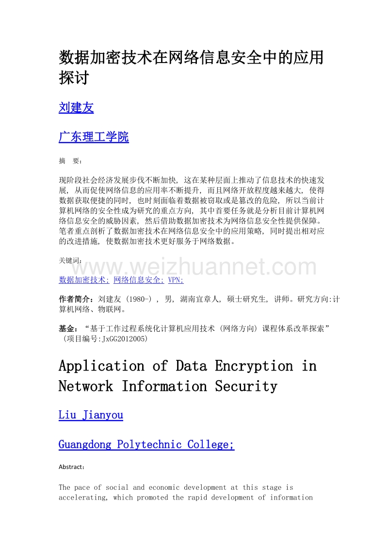 数据加密技术在网络信息安全中的应用探讨.doc_第1页