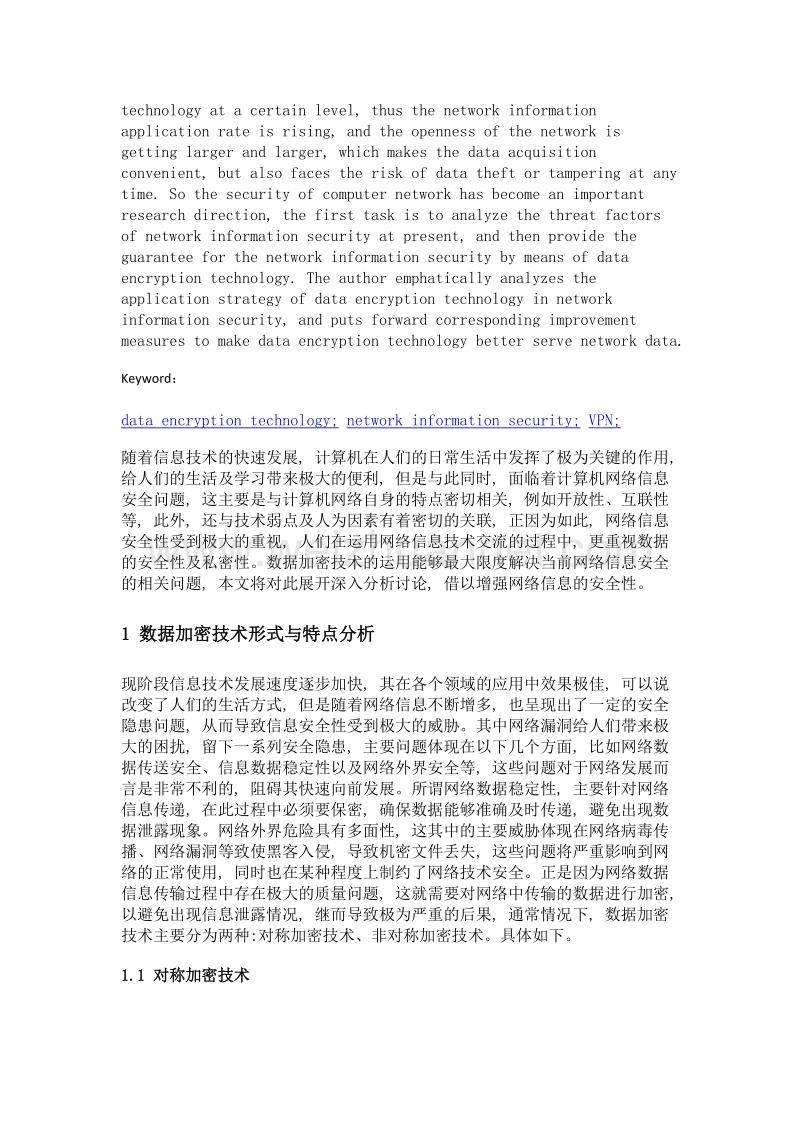 数据加密技术在网络信息安全中的应用探讨.doc_第2页