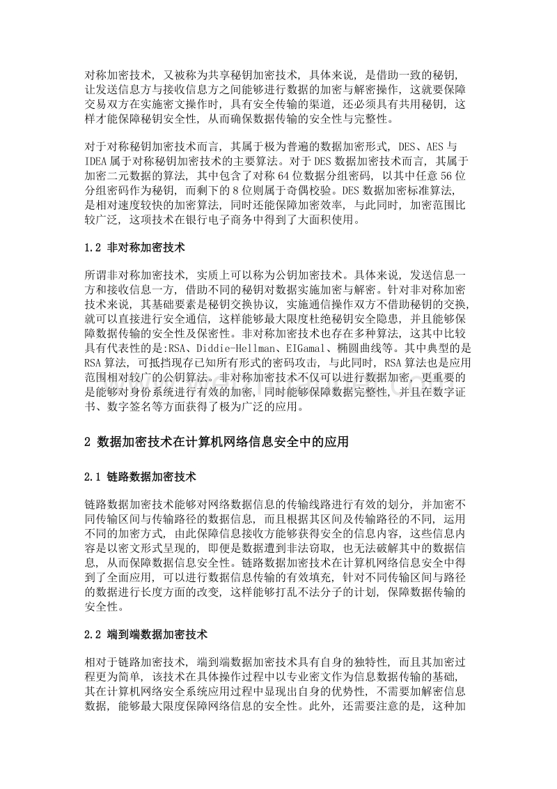 数据加密技术在网络信息安全中的应用探讨.doc_第3页