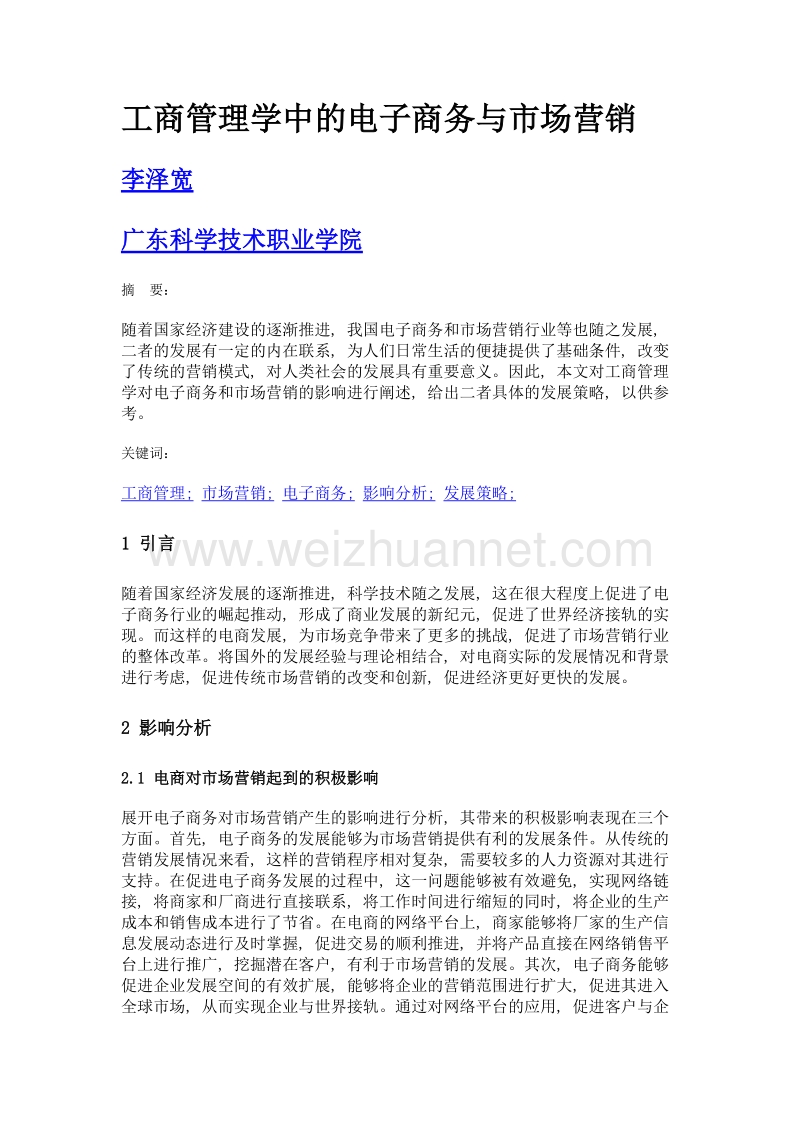 工商管理学中的电子商务与市场营销.doc_第1页