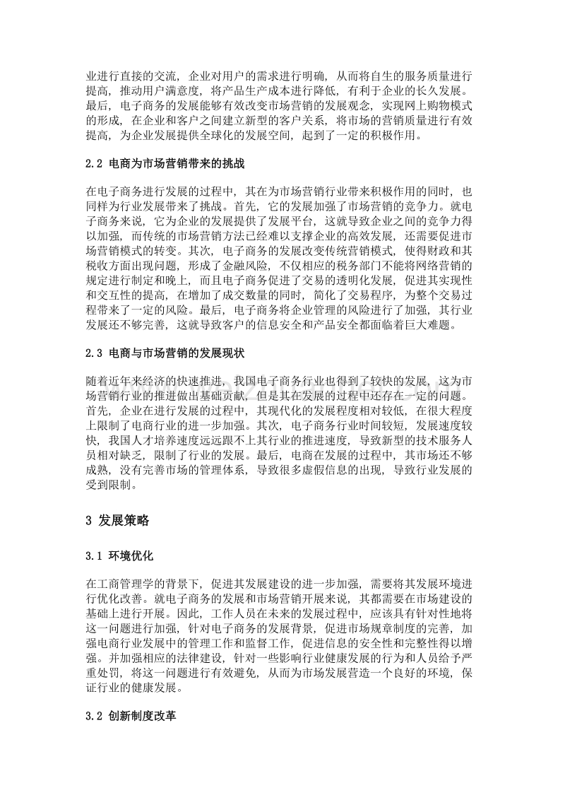 工商管理学中的电子商务与市场营销.doc_第2页