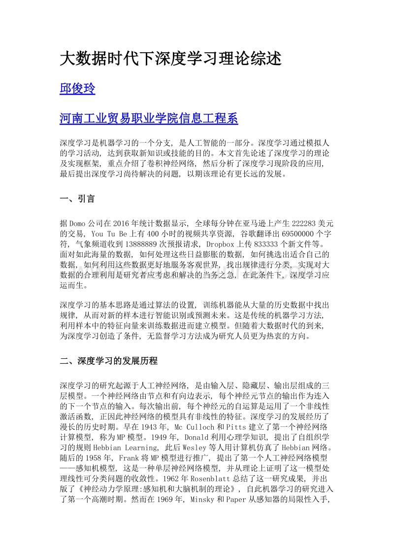 大数据时代下深度学习理论综述.doc_第1页