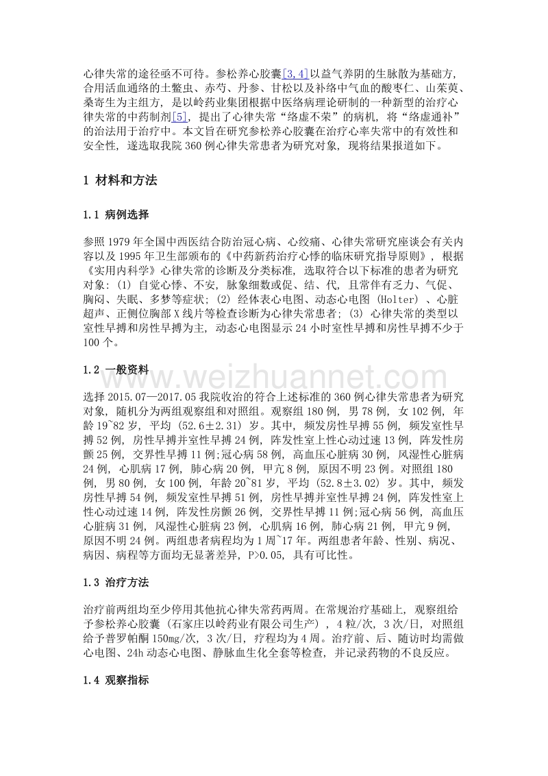 参松养心胶囊抗心律失常的有效性和安全性.doc_第3页