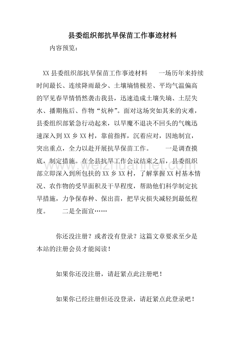 县委组织部抗旱保苗工作事迹材料.doc_第1页