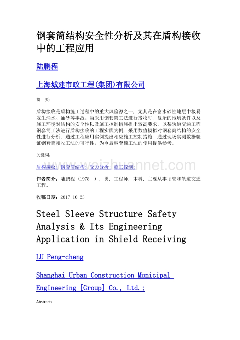 钢套筒结构安全性分析及其在盾构接收中的工程应用.doc_第1页