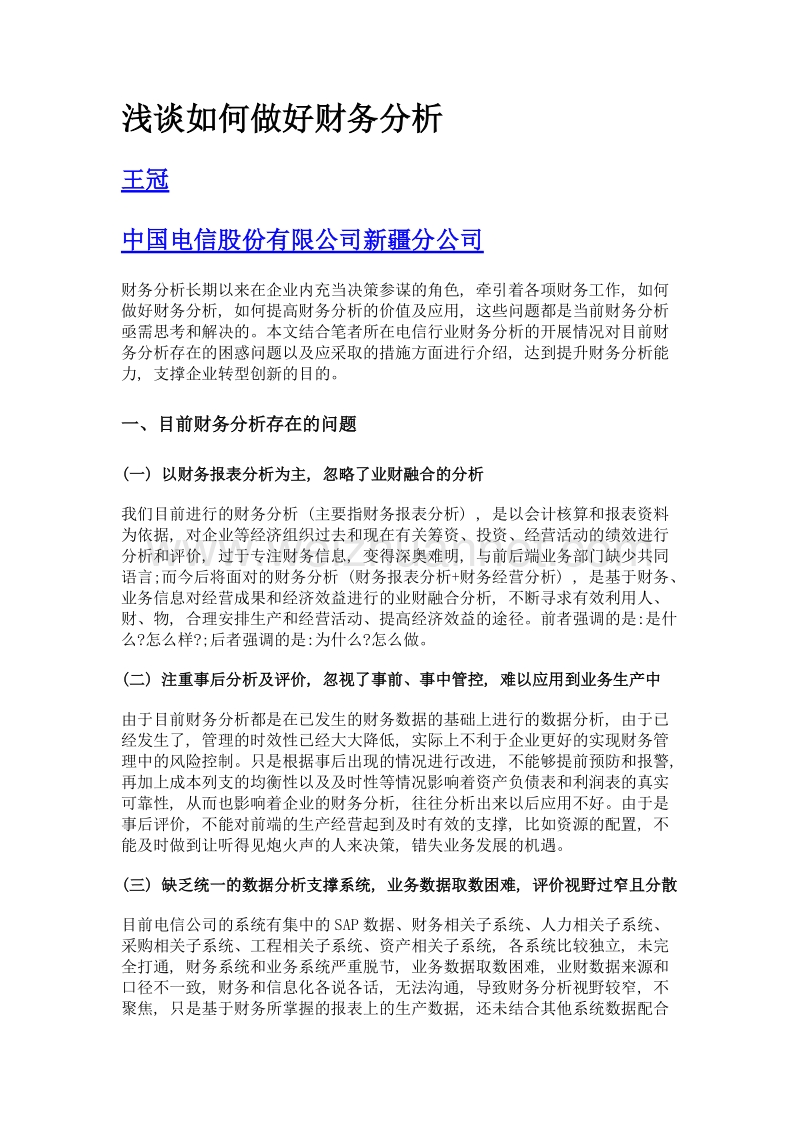 浅谈如何做好财务分析.doc_第1页