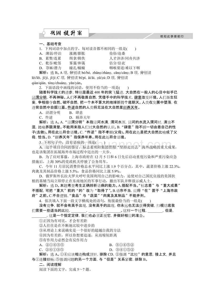 【备课参考】高一语文粤教版必修1作业：1.2 北大是我美丽羞涩的梦 word版含解析.doc_第1页