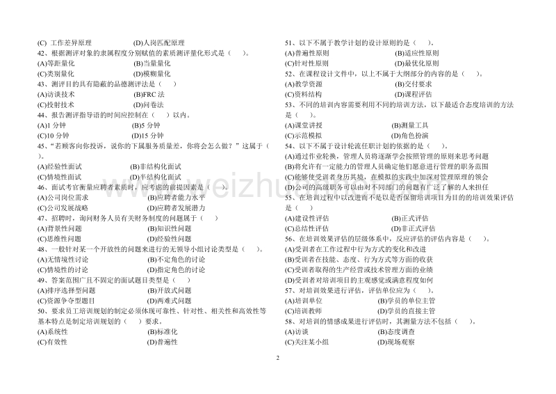 人力资源管理师二级 2008年5月-2010年11月真题.doc_第2页