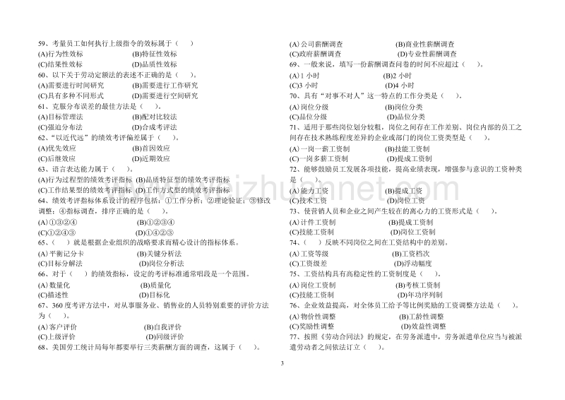 人力资源管理师二级 2008年5月-2010年11月真题.doc_第3页