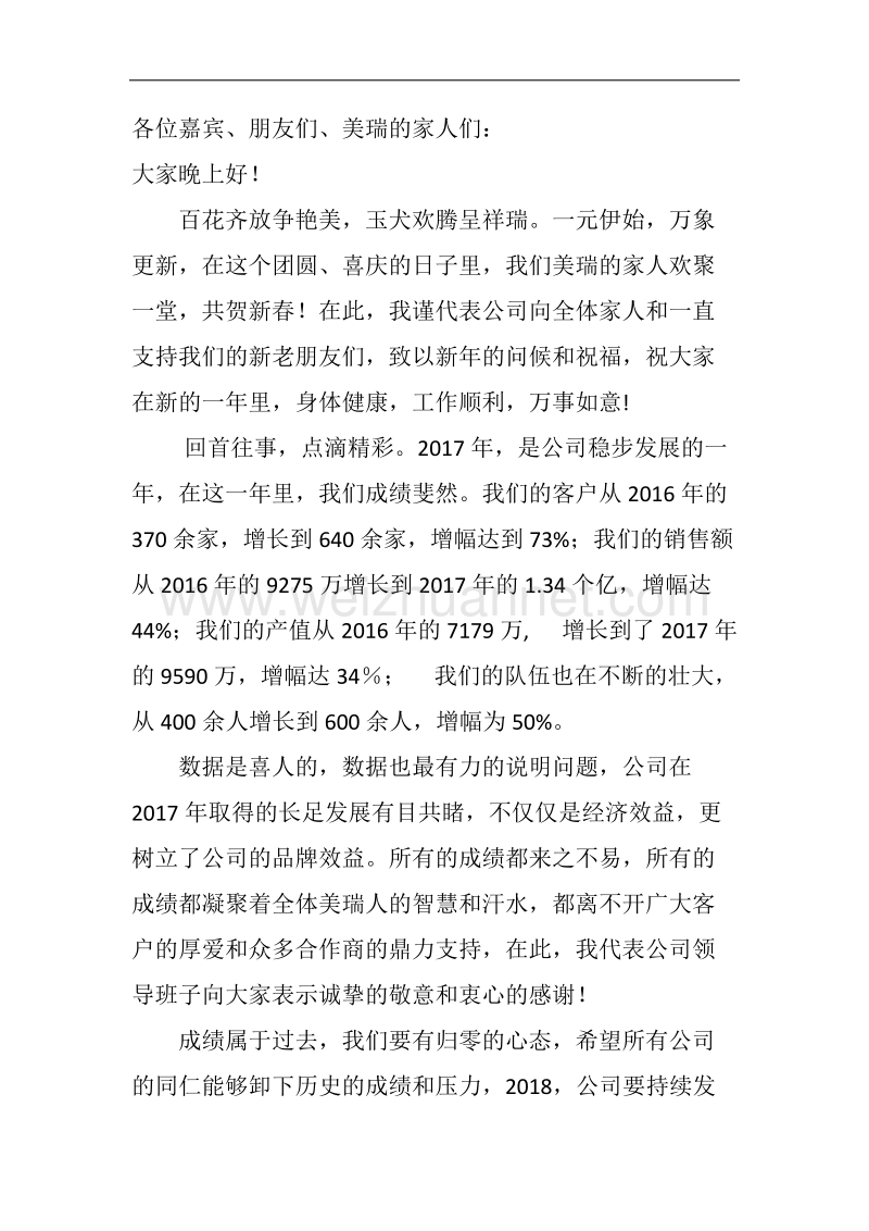 2018年迎新晚会董事长发言稿.docx_第1页