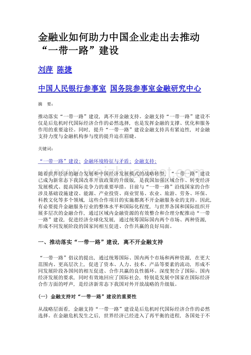 金融业如何助力中国企业走出去推动一带一路建设.doc_第1页