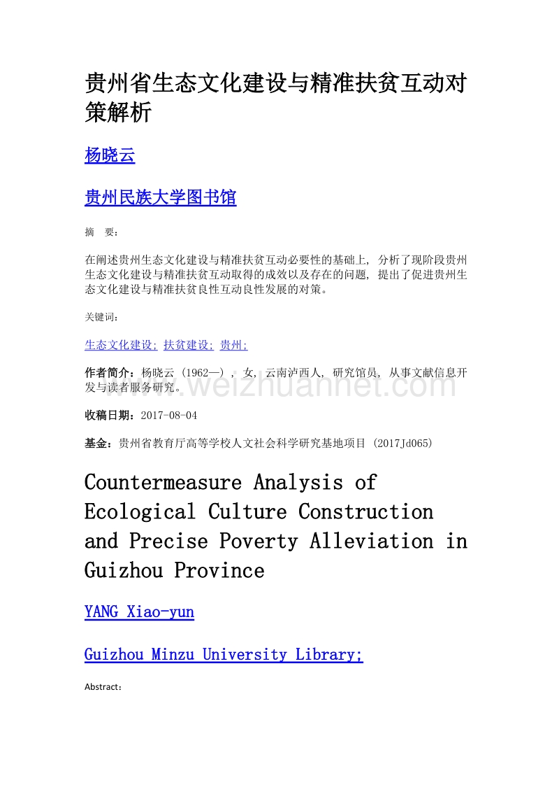 贵州省生态文化建设与精准扶贫互动对策解析.doc_第1页