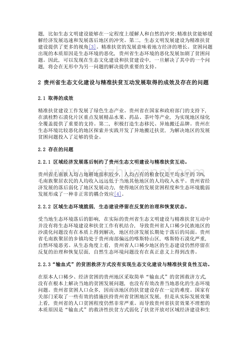 贵州省生态文化建设与精准扶贫互动对策解析.doc_第3页