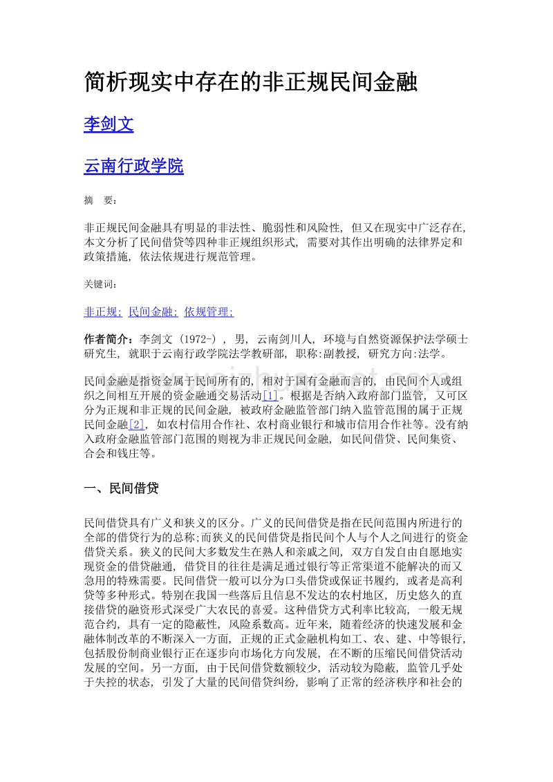 简析现实中存在的非正规民间金融.doc_第1页